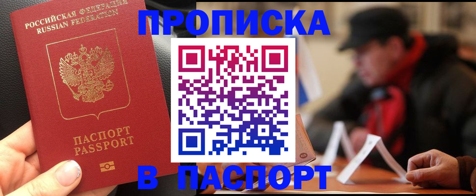 прописка 2025 в Поронайске